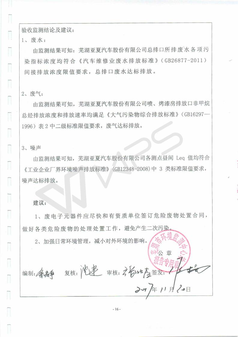 芜湖保时捷4S店项目竣工环境保护验收监测表_16.jpg
