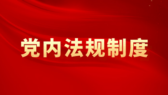 中国共产党发展党员工作细则（2014年印发）