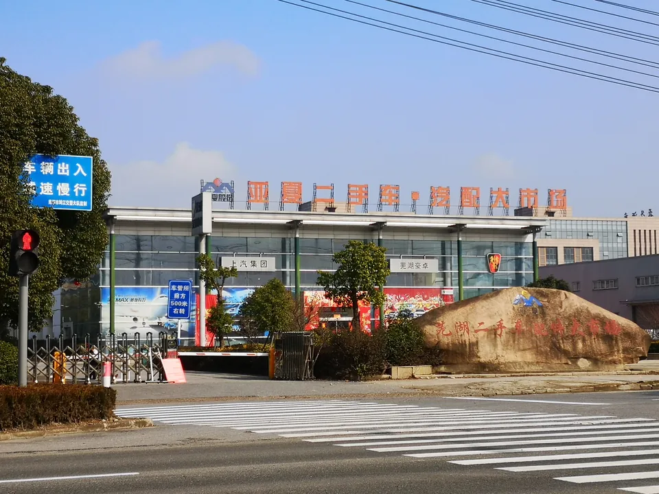 芜湖汽车城二手车市场建筑实景